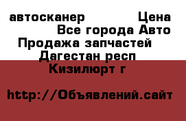 Bluetooth-автосканер ELM 327 › Цена ­ 1 990 - Все города Авто » Продажа запчастей   . Дагестан респ.,Кизилюрт г.